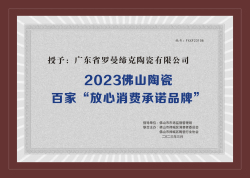 2023佛山市陶瓷行業百家&ldquo;放心消費承諾品牌&rdquo;