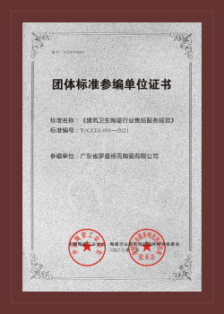 《建筑衛生陶瓷行業售后服務規范》團體標準參編單位證書