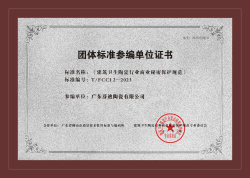 《建筑衛(wèi)生陶瓷行業(yè)商業(yè)秘密保護規(guī)范》團體標準參編單位證書