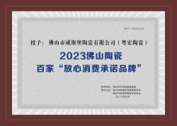 202３佛山陶瓷百家&ldquo;放心消費承諾品牌&rdquo;