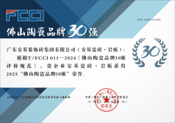 T/FCCI011-2024《佛山陶瓷品牌30強評價規范》