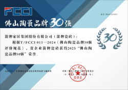 T/FCCI011-2024《佛山陶瓷品牌30強評價規范》